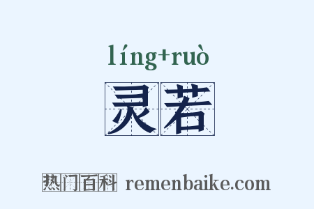 灵若是什么意思的图片